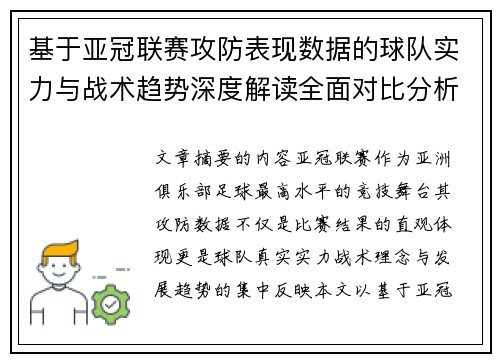 基于亚冠联赛攻防表现数据的球队实力与战术趋势深度解读全面对比分析