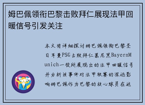 姆巴佩领衔巴黎击败拜仁展现法甲回暖信号引发关注