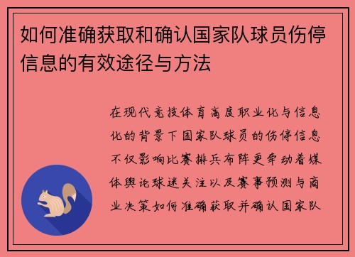 如何准确获取和确认国家队球员伤停信息的有效途径与方法 如何准确获取和确认国家队球员伤停信息的有效途径与方法