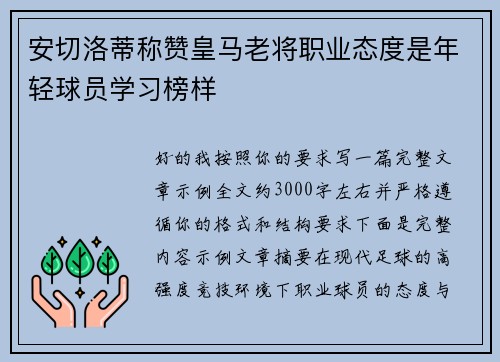 安切洛蒂称赞皇马老将职业态度是年轻球员学习榜样