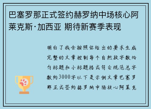 巴塞罗那正式签约赫罗纳中场核心阿莱克斯·加西亚 期待新赛季表现