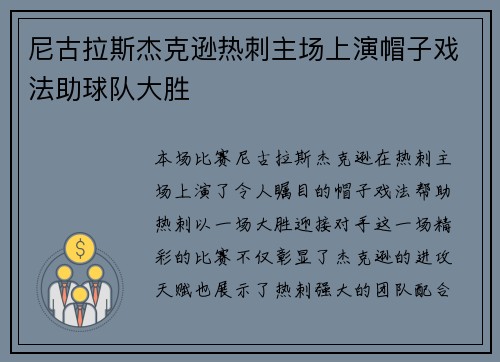 尼古拉斯杰克逊热刺主场上演帽子戏法助球队大胜