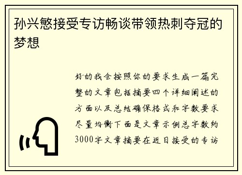孙兴慜接受专访畅谈带领热刺夺冠的梦想 孙兴慜接受专访畅谈带领热刺夺冠的梦想