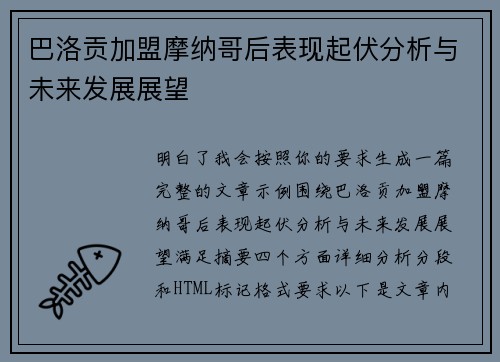 巴洛贡加盟摩纳哥后表现起伏分析与未来发展展望 巴洛贡加盟摩纳哥后表现起伏分析与未来发展展望