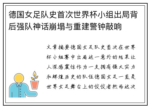 德国女足队史首次世界杯小组出局背后强队神话崩塌与重建警钟敲响