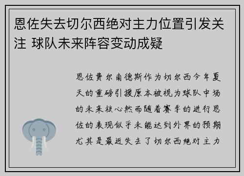 恩佐失去切尔西绝对主力位置引发关注 球队未来阵容变动成疑