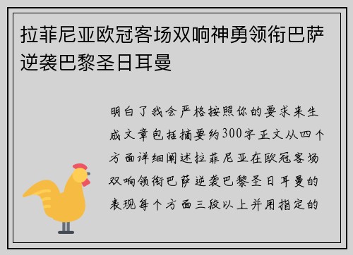 拉菲尼亚欧冠客场双响神勇领衔巴萨逆袭巴黎圣日耳曼