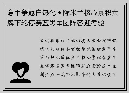意甲争冠白热化国际米兰核心累积黄牌下轮停赛蓝黑军团阵容迎考验