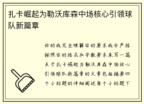 扎卡崛起为勒沃库森中场核心引领球队新篇章 扎卡崛起为勒沃库森中场核心引领球队新篇章