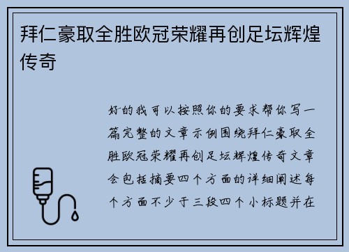 拜仁豪取全胜欧冠荣耀再创足坛辉煌传奇 拜仁豪取全胜欧冠荣耀再创足坛辉煌传奇