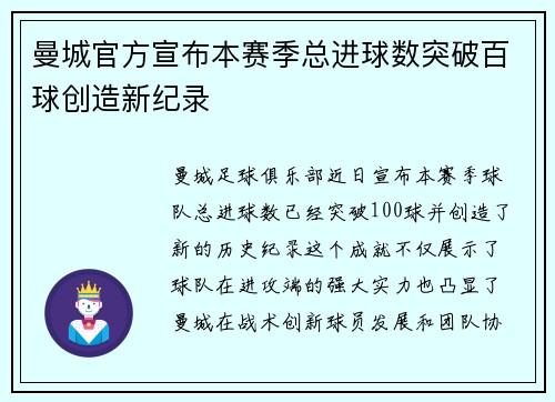 曼城官方宣布本赛季总进球数突破百球创造新纪录