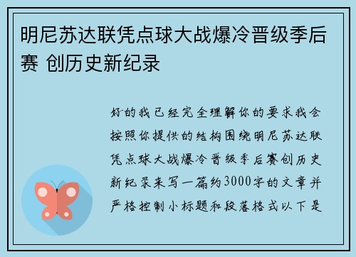 明尼苏达联凭点球大战爆冷晋级季后赛 创历史新纪录