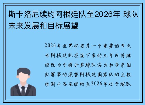 斯卡洛尼续约阿根廷队至2026年 球队未来发展和目标展望