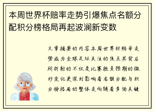 本周世界杯赔率走势引爆焦点名额分配积分榜格局再起波澜新变数