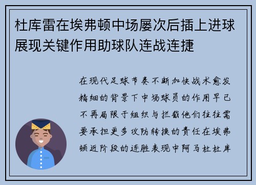 杜库雷在埃弗顿中场屡次后插上进球展现关键作用助球队连战连捷 杜库雷在埃弗顿中场屡次后插上进球展现关键作用助球队连战连捷