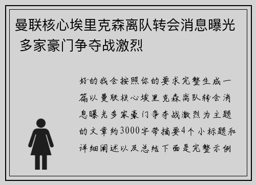 曼联核心埃里克森离队转会消息曝光 多家豪门争夺战激烈