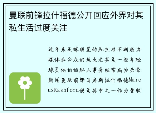 曼联前锋拉什福德公开回应外界对其私生活过度关注