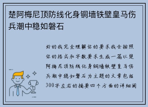楚阿梅尼顶防线化身铜墙铁壁皇马伤兵潮中稳如磐石