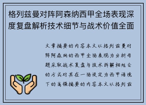 格列兹曼对阵阿森纳西甲全场表现深度复盘解析技术细节与战术价值全面评估