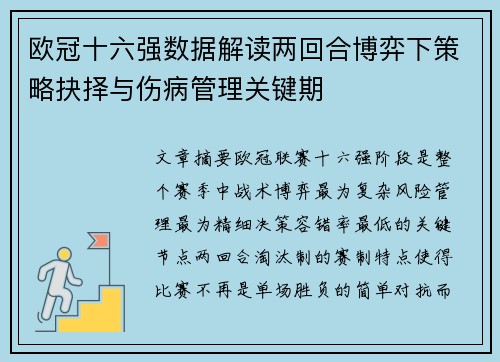欧冠十六强数据解读两回合博弈下策略抉择与伤病管理关键期