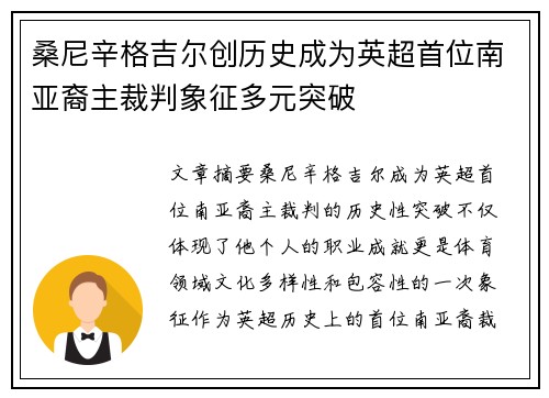 桑尼辛格吉尔创历史成为英超首位南亚裔主裁判象征多元突破