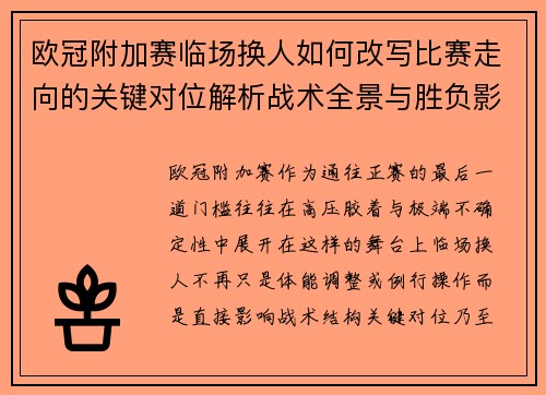 欧冠附加赛临场换人如何改写比赛走向的关键对位解析战术全景与胜负影响
