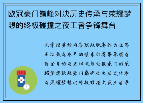 欧冠豪门巅峰对决历史传承与荣耀梦想的终极碰撞之夜王者争锋舞台