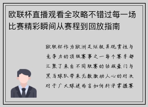 欧联杯直播观看全攻略不错过每一场比赛精彩瞬间从赛程到回放指南