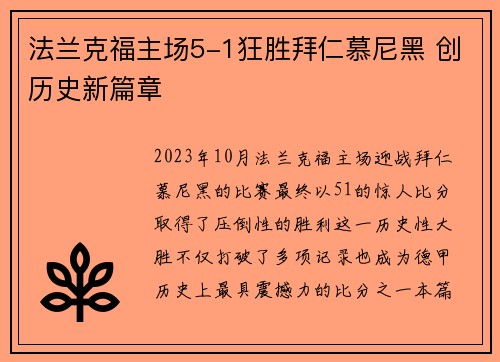 法兰克福主场5-1狂胜拜仁慕尼黑 创历史新篇章
