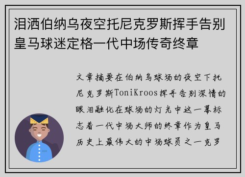 泪洒伯纳乌夜空托尼克罗斯挥手告别皇马球迷定格一代中场传奇终章