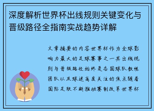 深度解析世界杯出线规则关键变化与晋级路径全指南实战趋势详解