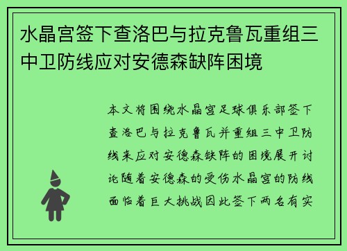 水晶宫签下查洛巴与拉克鲁瓦重组三中卫防线应对安德森缺阵困境 水晶宫签下查洛巴与拉克鲁瓦重组三中卫防线应对安德森缺阵困境