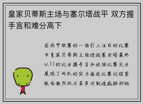皇家贝蒂斯主场与塞尔塔战平 双方握手言和难分高下
