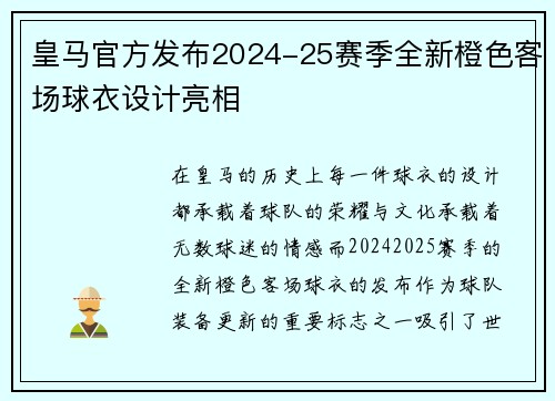 皇马官方发布2024-25赛季全新橙色客场球衣设计亮相