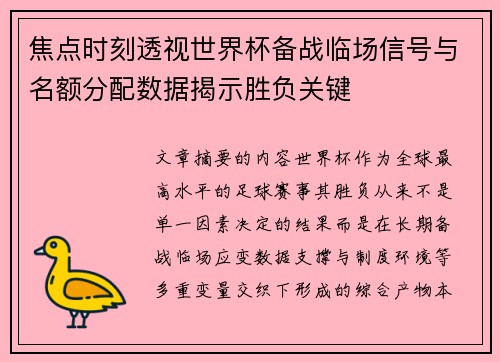 焦点时刻透视世界杯备战临场信号与名额分配数据揭示胜负关键 焦点时刻透视世界杯备战临场信号与名额分配数据揭示胜负关键
