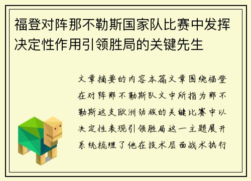 福登对阵那不勒斯国家队比赛中发挥决定性作用引领胜局的关键先生