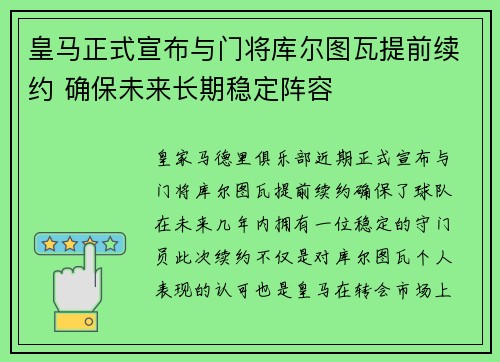 皇马正式宣布与门将库尔图瓦提前续约 确保未来长期稳定阵容