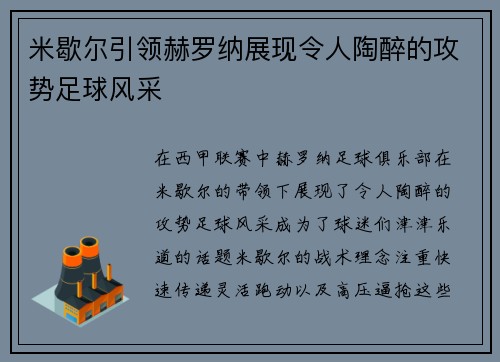 米歇尔引领赫罗纳展现令人陶醉的攻势足球风采