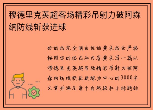 穆德里克英超客场精彩吊射力破阿森纳防线斩获进球