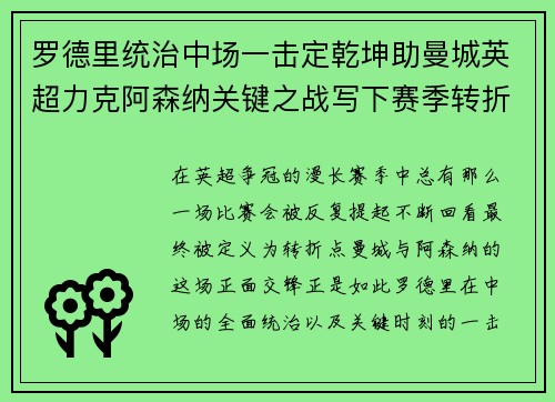 罗德里统治中场一击定乾坤助曼城英超力克阿森纳关键之战写下赛季转折点 罗德里统治中场一击定乾坤助曼城英超力克阿森纳关键之战写下赛季转折点