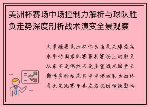 美洲杯赛场中场控制力解析与球队胜负走势深度剖析战术演变全景观察 美洲杯赛场中场控制力解析与球队胜负走势深度剖析战术演变全景观察