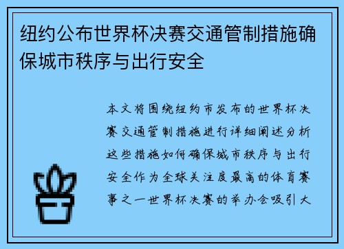 纽约公布世界杯决赛交通管制措施确保城市秩序与出行安全 纽约公布世界杯决赛交通管制措施确保城市秩序与出行安全