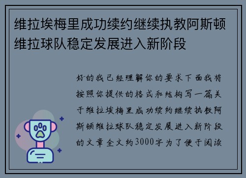 维拉埃梅里成功续约继续执教阿斯顿维拉球队稳定发展进入新阶段 维拉埃梅里成功续约继续执教阿斯顿维拉球队稳定发展进入新阶段