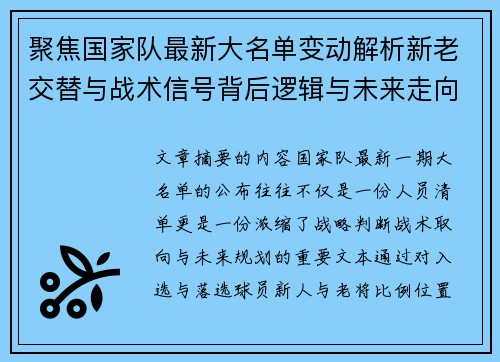 聚焦国家队最新大名单变动解析新老交替与战术信号背后逻辑与未来走向 聚焦国家队最新大名单变动解析新老交替与战术信号背后逻辑与未来走向