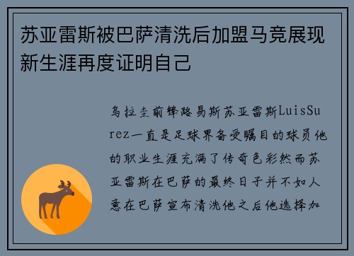 苏亚雷斯被巴萨清洗后加盟马竞展现新生涯再度证明自己 苏亚雷斯被巴萨清洗后加盟马竞展现新生涯再度证明自己