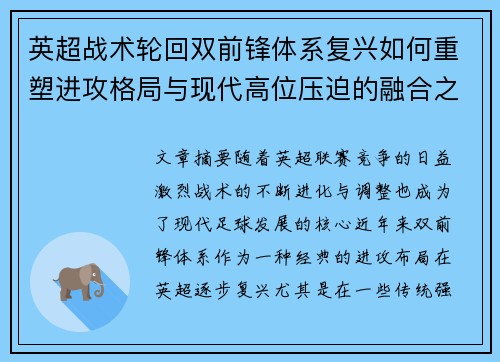英超战术轮回双前锋体系复兴如何重塑进攻格局与现代高位压迫的融合之路 英超战术轮回双前锋体系复兴如何重塑进攻格局与现代高位压迫的融合之路
