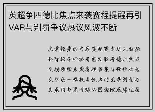 英超争四德比焦点来袭赛程提醒再引VAR与判罚争议热议风波不断 英超争四德比焦点来袭赛程提醒再引VAR与判罚争议热议风波不断