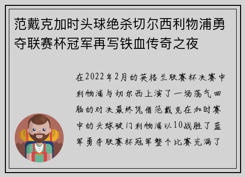 范戴克加时头球绝杀切尔西利物浦勇夺联赛杯冠军再写铁血传奇之夜 范戴克加时头球绝杀切尔西利物浦勇夺联赛杯冠军再写铁血传奇之夜
