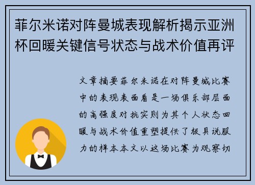 菲尔米诺对阵曼城表现解析揭示亚洲杯回暖关键信号状态与战术价值再评估 菲尔米诺对阵曼城表现解析揭示亚洲杯回暖关键信号状态与战术价值再评估