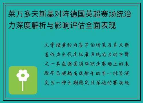 莱万多夫斯基对阵德国英超赛场统治力深度解析与影响评估全面表现 莱万多夫斯基对阵德国英超赛场统治力深度解析与影响评估全面表现